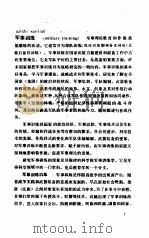 中国大百科全书  军事  7  军事训练分册（1985.12 PDF版）