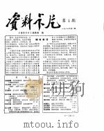 资料卡片10000条   1983  PDF电子版封面    刊授大学内蒙古办事处 