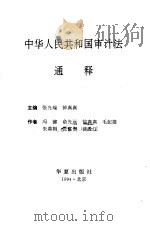 中华人民共和国审计法通释   1994  PDF电子版封面  7508005376  张光瑞，钟真真主编；冯键等著 