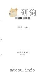中国税法讲座   1995  PDF电子版封面  7800725650  刘隆亨主编 