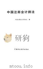 中国注册会计师法   1993  PDF电子版封面  7500524927  中国注册会计师协会编 