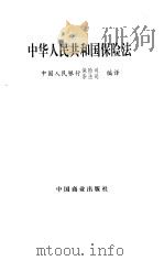 中华人民共和国保险法   1995  PDF电子版封面  7504429333  中国人民银行保险司、条法司编译 