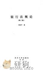银行法概论  第3版   1996  PDF电子版封面  7301014538  刘隆亨著 