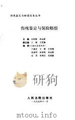 伤残鉴定与保险赔偿   1995  PDF电子版封面  7800563316  庄洪胜，刘志新主编 