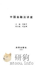 中国金融法讲座   1996  PDF电子版封面  780072770X  刘隆亨主编 