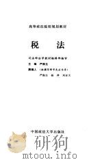 税法   1996  PDF电子版封面  7562015252  严振生主编 