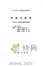 财税法教程   1995  PDF电子版封面  7503611650  刘剑文主编；王陆海撰稿 