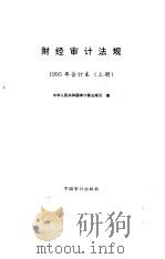 财经审计法规  1995年合订本  上   1996  PDF电子版封面  7800644200  中华人民共和国审计署法规司编 