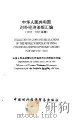 中华人民共和国对外经济法规汇编  1992-1993年卷（1994 PDF版）