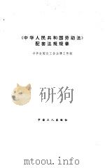 《中华人民共和国劳动法》配套法规规章   1995  PDF电子版封面  7500817584  中华全国总工会法律工作部编 