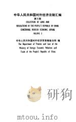 中华人民共和国对外经济法规汇编  第3集（1986 PDF版）