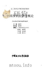 中国涉外经济法概论（1994 PDF版）