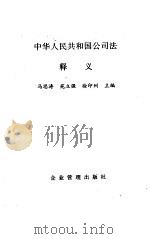 中华人民共和国公司法释义   1994  PDF电子版封面  780001391X  马思涛等主编 