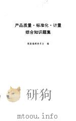 产品质量·标准化·计量综合知识题集   1994  PDF电子版封面  7502606815  题集编辑委员会编 