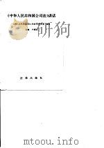 《中华人民共和国公司法》讲话（1994 PDF版）