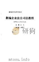 新编企业法公司法教程   1994  PDF电子版封面  7562011788  徐杰主编 