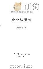 企业法通论   1994  PDF电子版封面  7116017119  刘俊肖编 