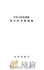 中华人民共和国统计法实施细则（1987 PDF版）