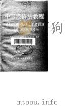 中国经济法教程（1985 PDF版）