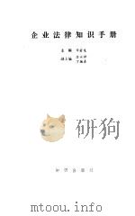 企业法律知识手册   1985  PDF电子版封面    章若龙主编；唐永禅，丁焕春副主编 