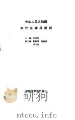 中华人民共和国审计法辅导讲话（1994 PDF版）