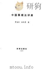 中国票据法讲座   1996  PDF电子版封面  7800727718  贾俊玲，张智勇著 