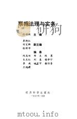 票据法理与实务   1996年01月第1版  PDF电子版封面    陈颂熙 