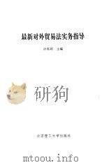 最新对外贸易法实务指导   1995  PDF电子版封面  7810139649  许军珂主编 