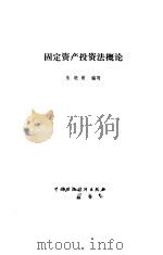 固定资产投资法概论   1991  PDF电子版封面    朱晓黄 