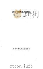 企业法学参考资料（1993 PDF版）