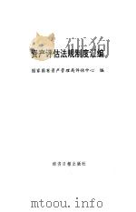 资产评估法规制度汇编   1993  PDF电子版封面  7800367878  国家国有资产管理局评估中心编 