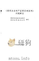 《国有企业财产监督管理条例》问题解答   1994  PDF电子版封面  7501728607  国家体改委政策法规司，国家经贸委企业司编写 