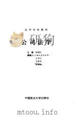 公司法学   1996  PDF电子版封面  7562015015  徐晓松主编 