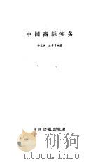 中国商标实务（1991 PDF版）