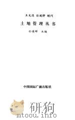 中国土地管理法律大全   1990  PDF电子版封面  7800354555  杜西川，徐秀义编 
