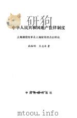 中华人民共和国地产法律制度  土地制度改革及土地使用权出让转让（1991 PDF版）