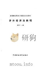 涉外经济法教程   1992  PDF电子版封面  7500517556  黄振东主编 