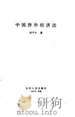 中国涉外经济法（1995 PDF版）