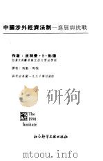 中国涉外经济法制  进展与挑战   1995  PDF电子版封面  7800505715  （加）皮特曼·B.彭德著；马 勤，马 强译 
