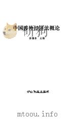 中国涉外经济法概论   1991  PDF电子版封面  7306004379  孙遥春主编 
