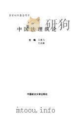 中国法理纵论   1996  PDF电子版封面  7562015023  王勇飞，王启富主编 