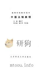 中国法制教程   1995  PDF电子版封面  7303038574  戴家干主编 