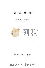 诉讼常识   1985  PDF电子版封面    王启业，张雨山编 
