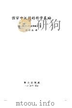 预审中讯问的科学基础   1985  PDF电子版封面  3067·226  （苏）波鲁鲍夫（Порубов，Н.И.）著；冯树梁译 