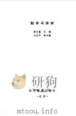 起诉与诉状   1993  PDF电子版封面  7110036162  唐占蕴主编 