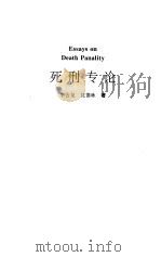 死刑专论   1997  PDF电子版封面  7562014736  李云龙，沈德咏著 