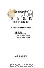 刑法教程  根据1997年刑法修订   1998  PDF电子版封面  7800834352  何秉松主编 