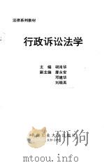 行政诉讼法学   1997  PDF电子版封面  7810610503  胡肖华主编 