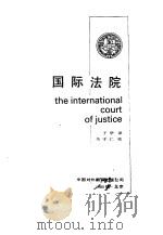 国际法院（1985 PDF版）