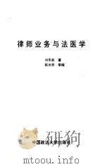律师业务与法医学   1996  PDF电子版封面  7562001103  刘革新著 